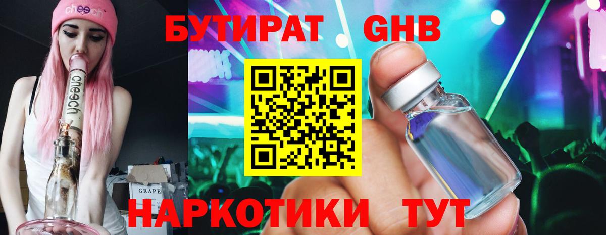 БУТИРАТ 1.4BDO Курган