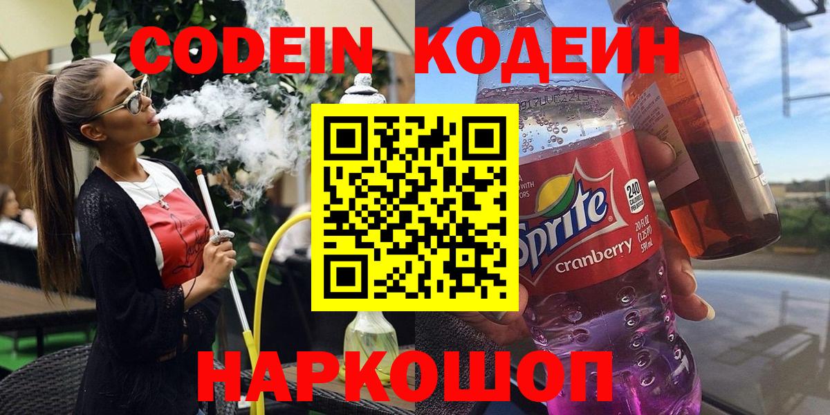 Курган  Codein напиток Lean (лин)  Вход с VPN 